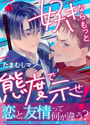 好きならもっと態度で示せ！（3）