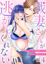 我妻さんが逃がしてくれない 肉食イケオジは何回シても足りないみたいです第4話