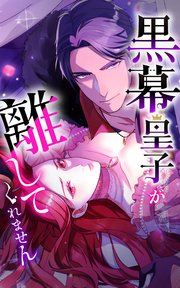 黒幕皇子が離してくれません 6話「思い出させてやろうか」【タテヨミ】