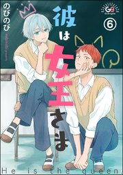彼は女王さま（分冊版） 【第6話】
