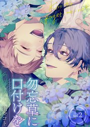 勿忘草に口付けを 2巻