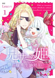 兄サーの姫～推しの妹に転生したけど、絶対に結ばれてみせます!～【合冊版】