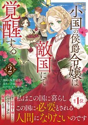 小国の侯爵令嬢は敵国にて覚醒する（コミック）【電子版特典付】2