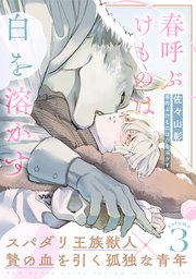 春呼ぶけものは白を溶かす(3)