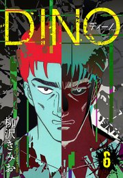 DINO　ディーノ　新装版　6