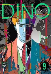 DINO　ディーノ　新装版　9