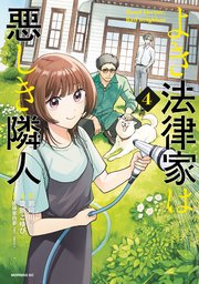 よき法律家は悪しき隣人（4）