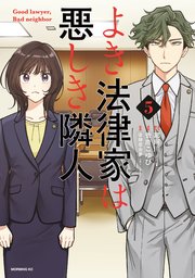 よき法律家は悪しき隣人（５）