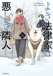 よき法律家は悪しき隣人（６）