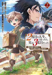 2度目の人生、と思ったら、実は3度目だった。～歴史知識と内政努力で不幸な歴史の改変に挑みます～@COMIC 第2巻