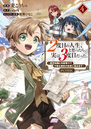 2度目の人生、と思ったら、実は3度目だった。～歴史知識と内政努力で不幸な歴史の改変に挑みます～@COMIC
