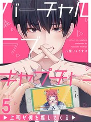 バーチャルラブキャプチャー 上司が俺を推してくる【連載版】5