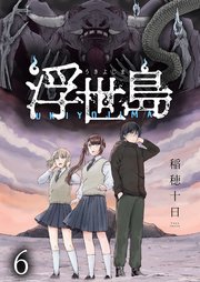 浮世島 WEBコミックガンマ連載版 第六話