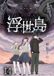 浮世島 WEBコミックガンマ連載版　第十四話