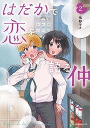 はだかで恋を語る仲（2）
