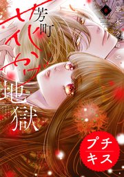 芳町花かげ地獄 プチキス（6）