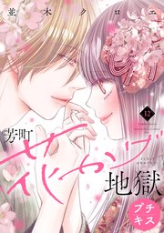 芳町花かげ地獄　プチキス（１２）