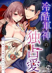 冷酷軍神の独占愛～傷モノ花嫁を溶かす口づけ～ 2巻