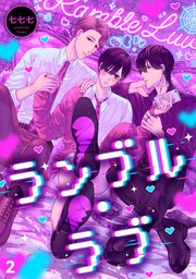 ランブル・ラブ 2巻