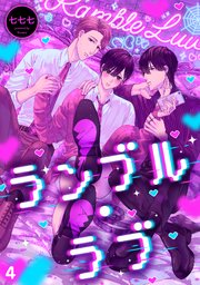 ランブル・ラブ 4巻