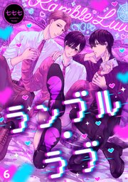 ランブル・ラブ 6巻