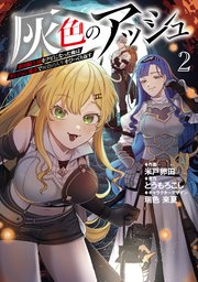 灰色のアッシュ2～帝国騎士団をクビになった俺はダンジョン都市で灰色の人生をひっくり返す～