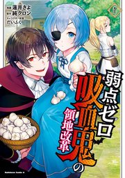 弱点ゼロ吸血鬼の領地改革
