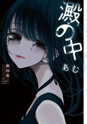 澱の中（４）