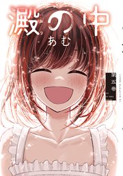 澱の中（５）