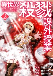 異世界殺戮課外授業　2巻