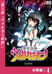 帝国機神ヴォルカミオン【分冊版】4