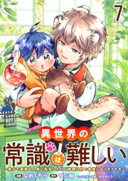 異世界の常識は難しい～希少で最弱な人族に転生したけど物理以外で最強になりそうです～　ストーリアダッシュ連載版　第7話