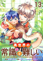 異世界の常識は難しい～希少で最弱な人族に転生したけど物理以外で最強になりそうです～　ストーリアダッシュ連載版　第13話