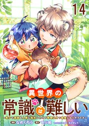 異世界の常識は難しい～希少で最弱な人族に転生したけど物理以外で最強になりそうです～ 【連載版】１４