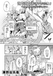えちえち配信で即回復！～メイドインダンジョン～