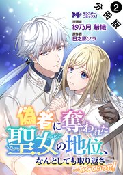 偽者に奪われた聖女の地位、なんとしても取り返さ……なくていっか！（コミック） 分冊版 ： 2