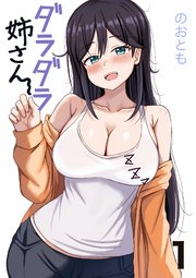 ダラダラ姉さん