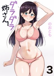 ダラダラ姉さん 3巻う～んだって暑いんだも～ん