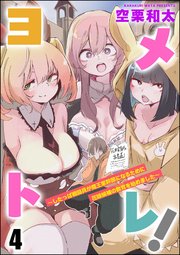 ヨメトレ！ ～したっぱ戦闘員が魔王軍幹部になるために花嫁候補の教育を始めました～（分冊版） 【第4話】