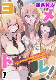ヨメトレ！ ～したっぱ戦闘員が魔王軍幹部になるために花嫁候補の教育を始めました～（分冊版） 【第7話】