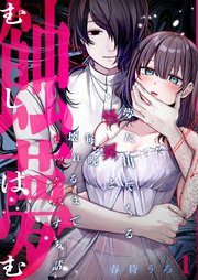 蝕夢～夢に出てくる怪異と毎晩壊れるまで●●●する話