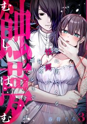 蝕夢～夢に出てくる怪異と毎晩壊れるまで●●●する話（3）