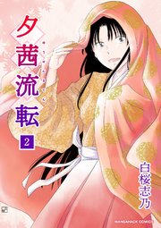 夕茜流転2巻