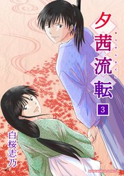 夕茜流転3巻