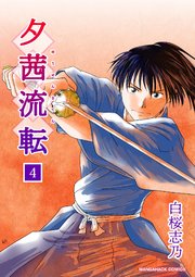 夕茜流転4巻