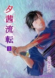 夕茜流転5巻