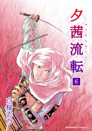 夕茜流転6巻
