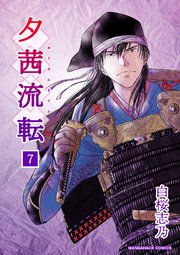 夕茜流転7巻