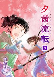 夕茜流転8巻