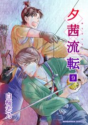 夕茜流転9巻